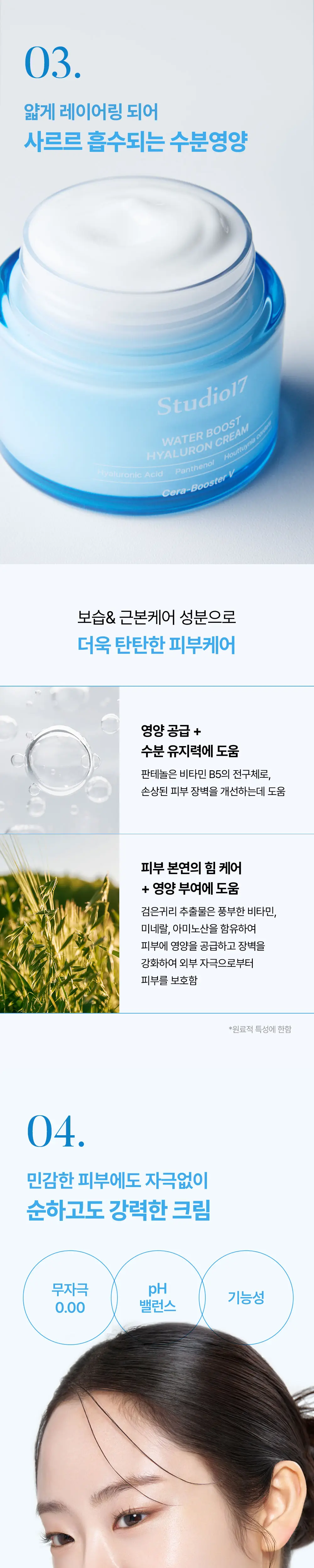 [스쿠알란/수분장벽] 스튜디오17 워터부스트 히알루론 수분크림 80ml 상세페이지 8